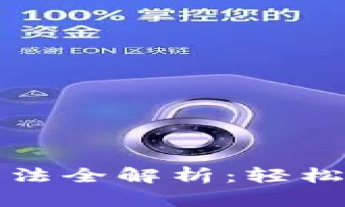 欧易数字货币钱包升级方法全解析：轻松掌握最新功能与安全保障
