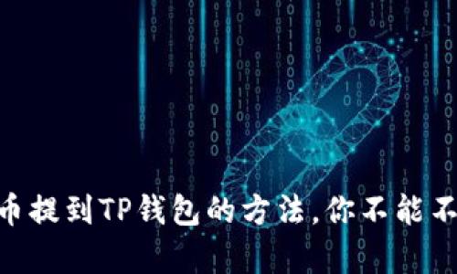 轻松将Doge币提到TP钱包的方法，你不能不知道的技巧！