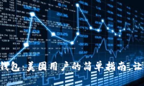 掌握数字人民币钱包：美团用户的简单指南，让你的支付更轻松！