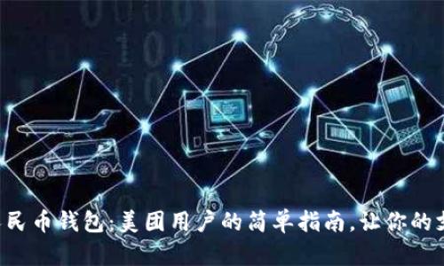 掌握数字人民币钱包：美团用户的简单指南，让你的支付更轻松！