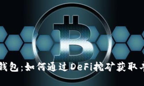 解密TP钱包：如何通过DeFi挖矿获取丰厚收益