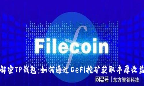 解密TP钱包：如何通过DeFi挖矿获取丰厚收益