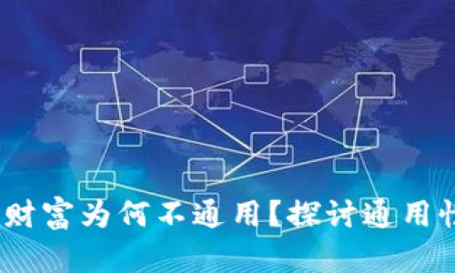 数字钱包：您的数字财富为何不通用？探讨通用性背后的秘密与未来