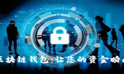 快速转账的区块链钱包：让您的资金瞬间到达的秘诀
