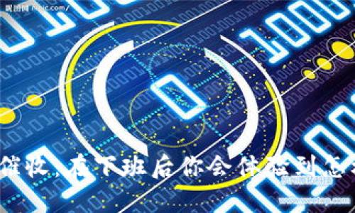 数字钱包催收：在下班后你会体验到怎样的变化？
