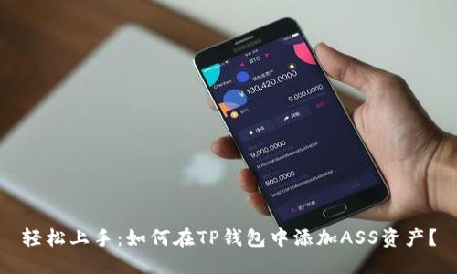 轻松上手：如何在TP钱包中添加ASS资产？