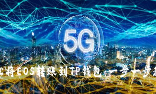 如何轻松将EOS转账到TP钱包：一步一步教你操作