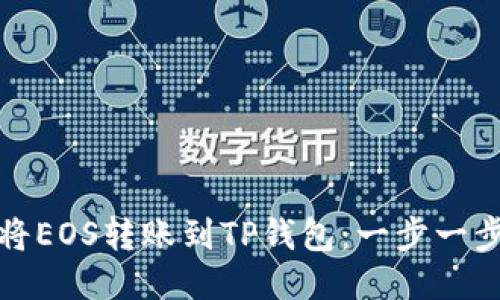 如何轻松将EOS转账到TP钱包：一步一步教你操作