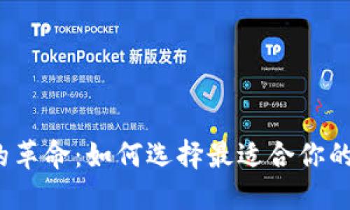 数字钱包的革命：如何选择最适合你的数字钱包？