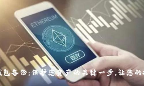 数字黄金钱包备份：保护您资产的关键一步，让您的投资更安心