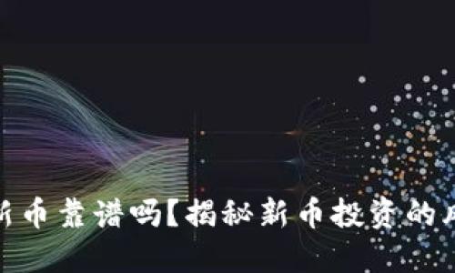 TP钱包打新币靠谱吗？揭秘新币投资的风险与机遇