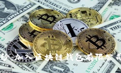 揭开区块链新世界的面纱：加入区块链钱包有限公司，开启您的职业新篇章！