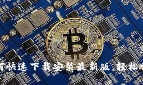 华为钱包：如何快速下载安装最新版，轻松掌控个人财务！