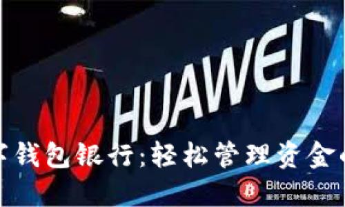 选择最佳数字钱包银行：轻松管理资金的秘密与技巧