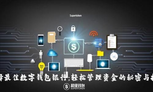 选择最佳数字钱包银行：轻松管理资金的秘密与技巧