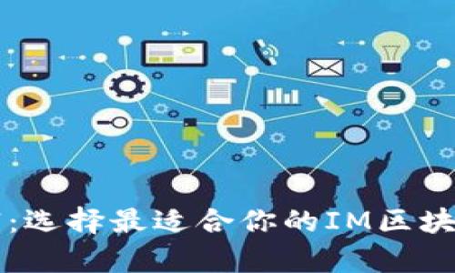 解锁数字财富：选择最适合你的IM区块链钱包的方法