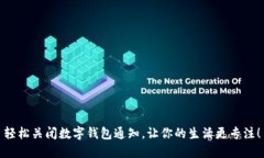 轻松关闭数字钱包通知，让你的生活更专注！
