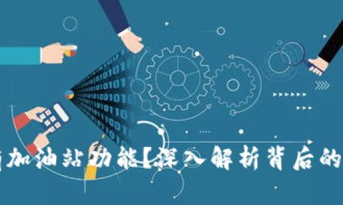 为何TP钱包没有加油站功能？深入解析背后的原因与解决方案