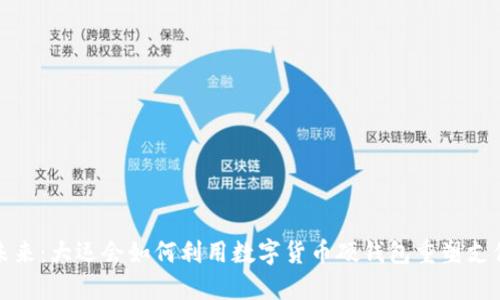 想象未来：大运会如何利用数字货币硬钱包重塑支付体验