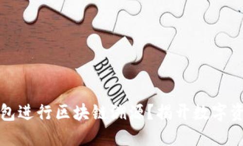 如何利用TP钱包进行区块链溯源？揭开数字资产的神秘面纱