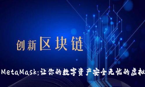 揭秘MetaMask：让你的数字资产安全无忧的虚拟钱包