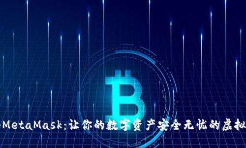揭秘MetaMask：让你的数字资产安全无忧的虚拟钱包