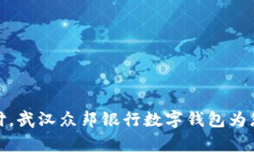 在数字时代，无忧支付，武汉众邦银行数字钱包为您开启全新生活方式！