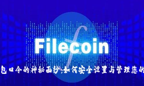 揭开TP钱包口令的神秘面纱：如何安全设置与管理您的数字资产