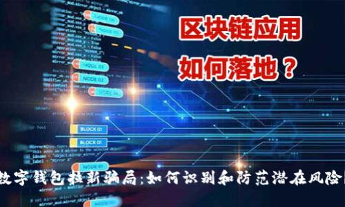 数字钱包拉新骗局：如何识别和防范潜在风险？