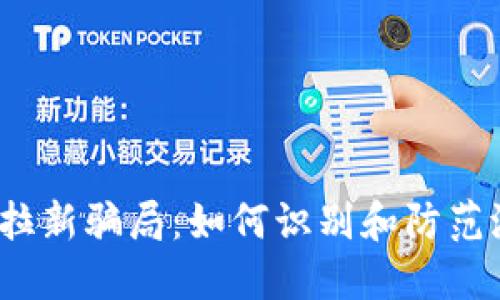 数字钱包拉新骗局：如何识别和防范潜在风险？
