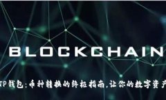 轻松掌握TP钱包：币种转换的终极指南，让你的数