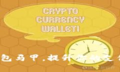 如何利用数字钱包马甲，提升你的支付体验与安