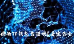 用分身搞的TP钱包靠谱吗？看完你会有答案！
