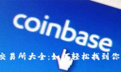 TP钱包代币交易所大全：如何轻松找到你的数字资