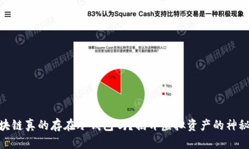 假区块链真的存在冷钱包吗？揭开虚拟资产的神秘面纱