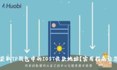 如何轻松获取TP钱包中的IOST收款地址？实用指南