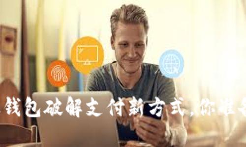 数字人民币｜邮政钱包破解支付新方式，你准备好迎接未来了吗？