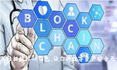 如何轻松授权TP钱包，让你的数字资产安全无忧！