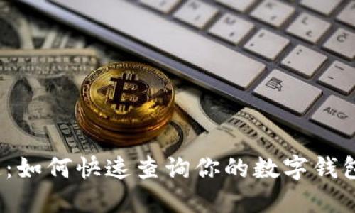轻松搞定：如何快速查询你的数字钱包归属地？
