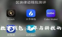 探索迪奥数字钱包：奢华与科技的完美融合