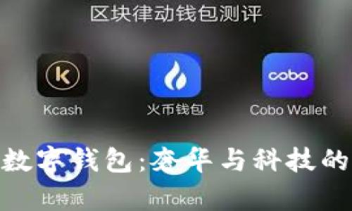 探索迪奥数字钱包：奢华与科技的完美融合
