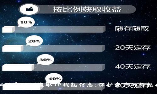 揭秘黑客如何盗取TP钱包信息：保护资产的终极指南