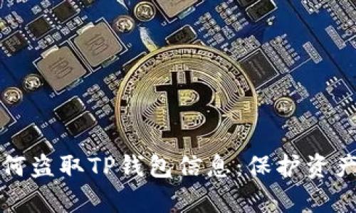 揭秘黑客如何盗取TP钱包信息：保护资产的终极指南