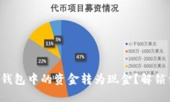 如何轻松将TP钱包中的资金转为现金？解锁你的资