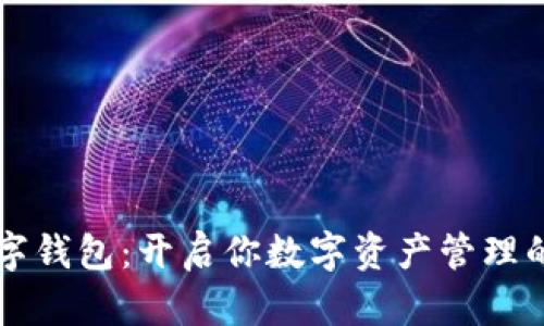 固体数字钱包：开启你数字资产管理的新篇章