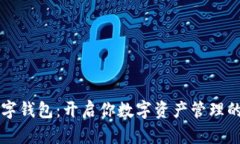 固体数字钱包：开启你数字资产管理的新篇章