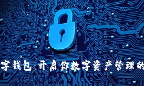 固体数字钱包：开启你数字资产管理的新篇章