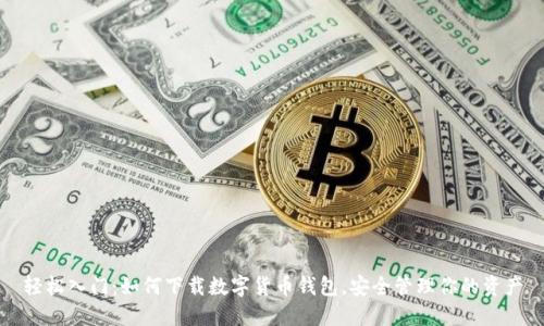 轻松入门：如何下载数字货币钱包，安全管理你的资产