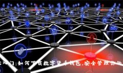 轻松入门：如何下载数字货币钱包，安全管理你