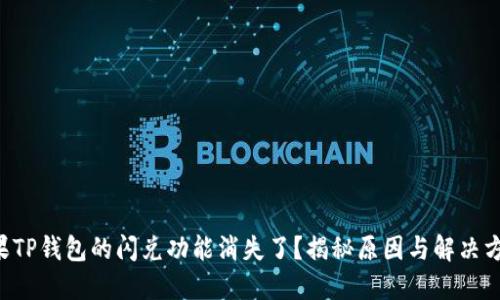 苹果TP钱包的闪兑功能消失了？揭秘原因与解决方法！